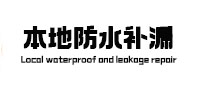 白沙本地防水补漏